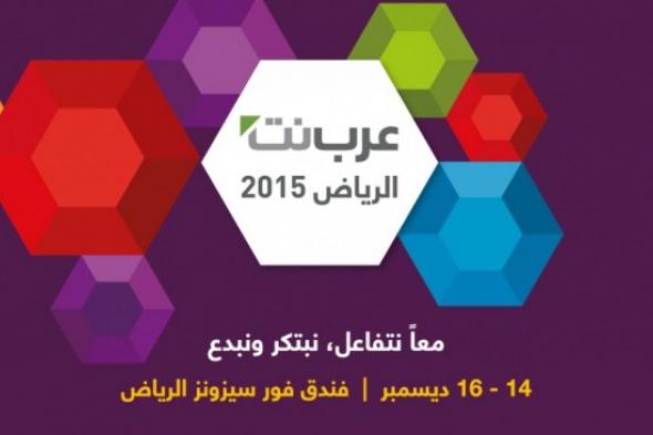 يدعو ملتقى عرب نت الرياض 2015 السوق السعوديّ للابتكار والإبداع
