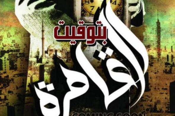 فيلم نور الشريف "بتوقيت القاهرة" يمثِّل مصر في مهرجان السينما الإفريقية بالمغرب