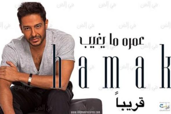 محمد حماقي: نفذت ٢١ أغنية لـ"عمره ما يغيب" وأغنيات الألبوم الكثيرة ضد مبادئي  (2 من 6)