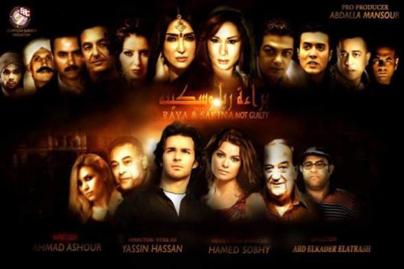 بالصور: البوستر الأول لفيلم "براءة ريا وسكينة"