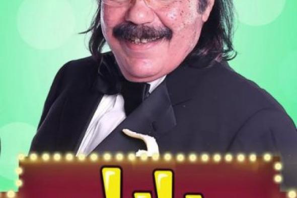 ​عرض مسرحية "بابا جاب موز" في البحرين نوفمبر المقبل