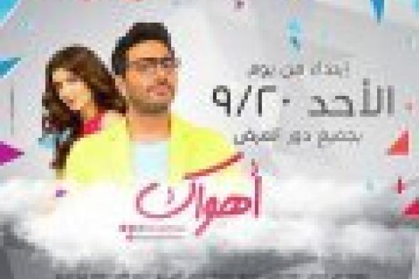 طرح فيلم "أهواك" الأحد المقبل في مصر، وفي الدول العربية والخليج بالأضحى