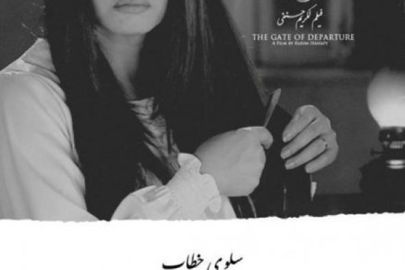"باب الوداع" ينافس في مسابقة الفيلم الطويل بمهرجان الجيزويت للسينما