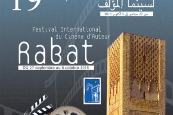 ​تأجيل مهرجان الرباط الدولي لسينما المؤلف إلى يناير المقبل