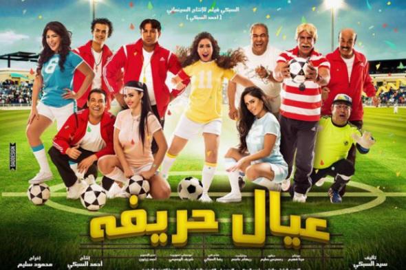 اليوم العرض الخاص لفيلم "عيال حريفة" بسينما "مترو وسط البلد"