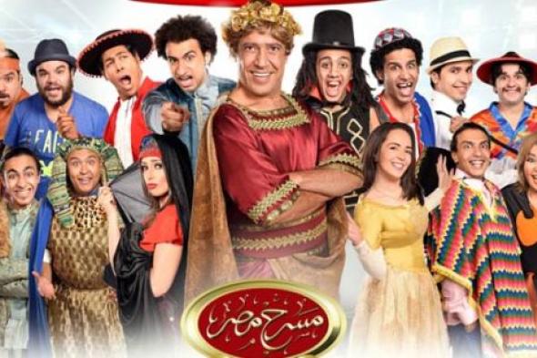 خمسة أضرار لعرض "مسرح مصر" في التلفزيون