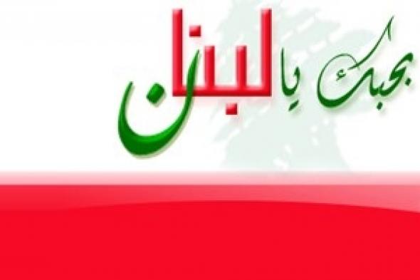 بحبك يا لبنان يا وطني بحبك