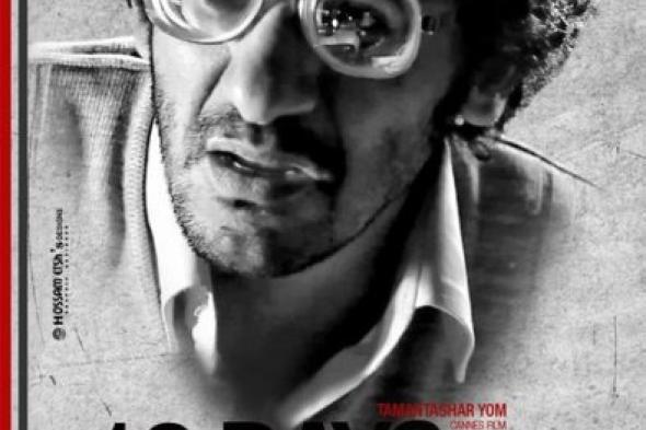 تأجيل عرض فيلم "18 يوم" بمهرجان شنيت السينمائي