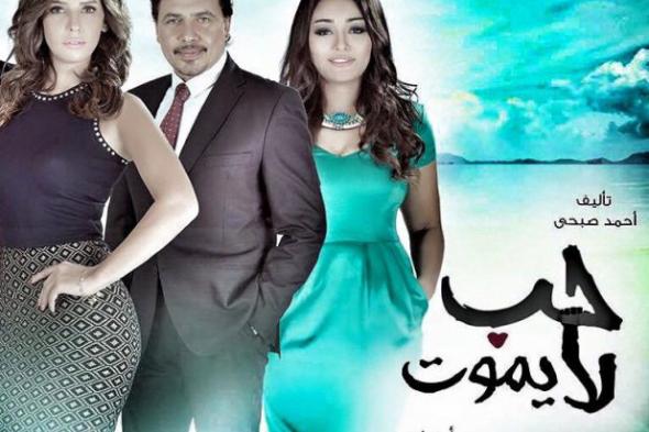 بالصورة: طرح البوستر الدعائي الأول لـ"حب لا يموت"