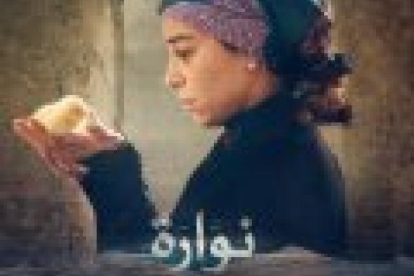 بالصور: تعرف على شخصيات فيلم "نوّارة"