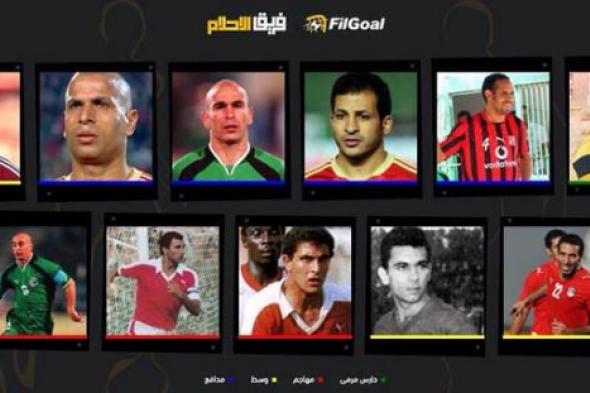 فريق أحلام في الجول- أحمد فهمي يختار أفضل 11 لاعب في تاريخ الكرة المصرية (منتخب أهلاوي)