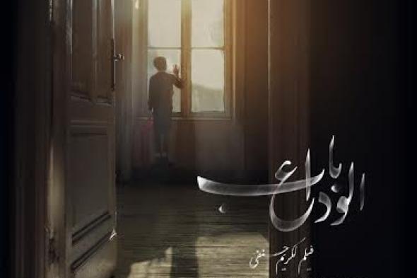 ​عرض خاص لفيلم "باب الوداع" في سينما كريم الأحد المقبل