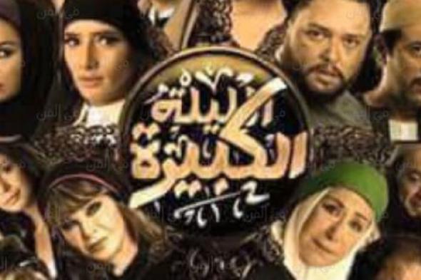الليلة الكبيرة.. بين الجرأة والمحاولة وتبعاتهما
