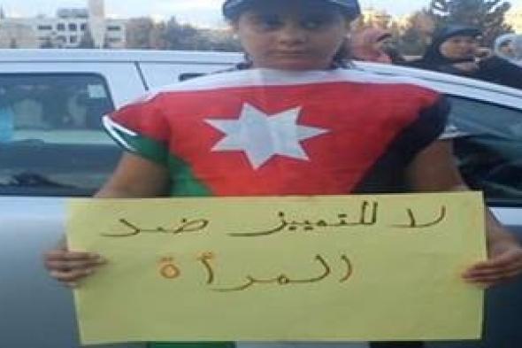 تحرير المرأة الأردنية وصناعة «ثقافة التمييز»