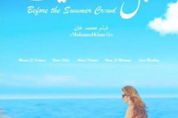 مهرجان دبي السينمائي يضع تصنيف +15 على فيلم "قبل زحمة الصيف"