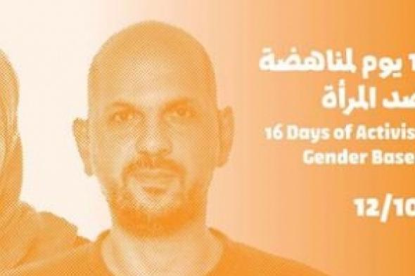 إطلاق حملة  لمناهضة العنف ضد المرأة في الأردن.