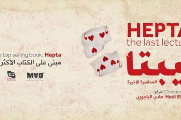 بطل جديد لفيلم "هيبتا".. تعرف عليه