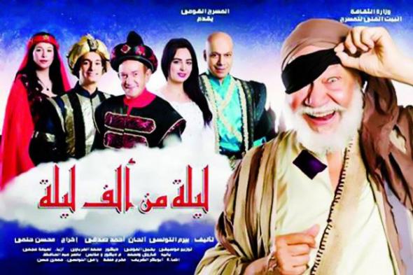 "البيت الفني للمسرح" يحتفل بتخطي إيرادات "ليلة من ألف ليلة" المليون الثاني