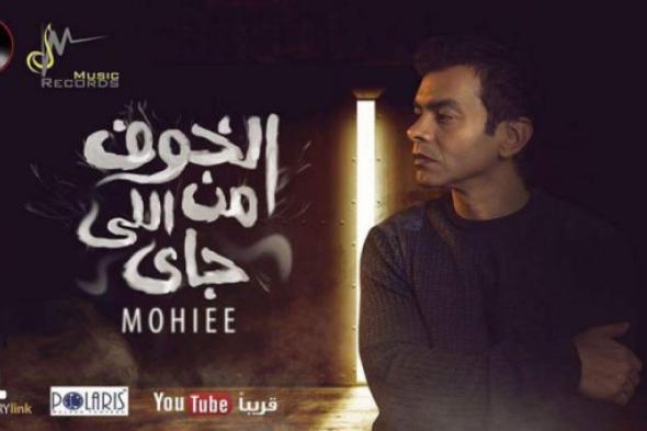محمد محيي يتبرأ من "ألبوم النكد" بعد سخرية رواد مواقع التواصل الإجتماعي