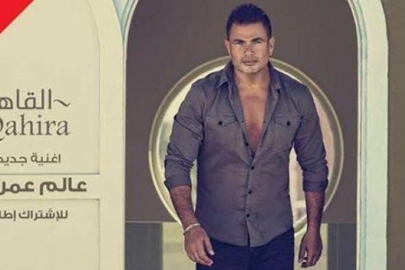 صورة-عمرو دياب يحتفل بحصوله على جائزة المليون مشترك على YouTube