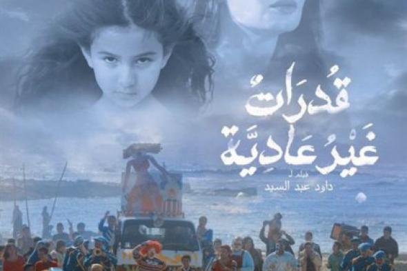 عرض فيلم "قدرات غير عادية" اليوم في مهرجان عنابة بالجزائر
