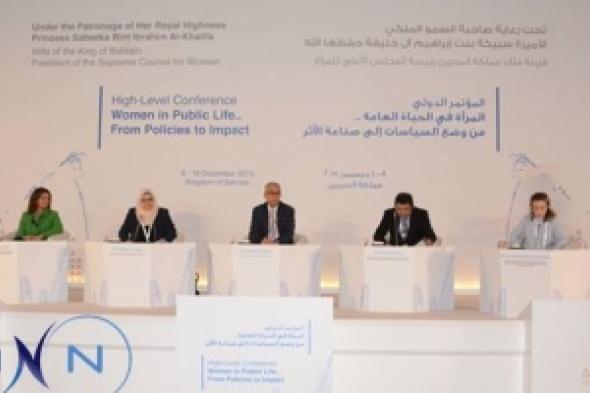 البحرين: الأميرة سبيكة  ترعى المؤتمر الدولي "المرأة في الحياة العامة" على مدى ثلاثة أيام