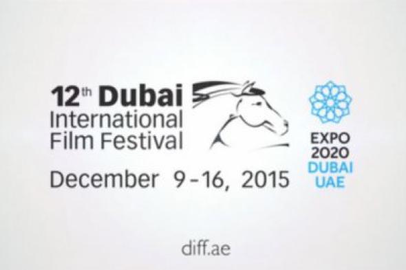 "دبي السينمائي الدولي".. قِبلَة السينما الأولى في العالم العربي