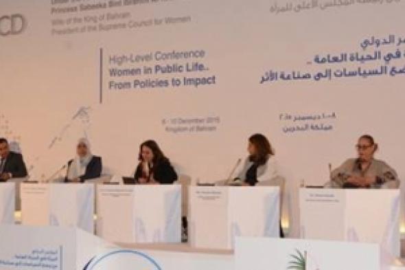 مؤتمر "المرأة في الحياة العامة" في البحرين  يبحث  واقع المرأة في القطاع الخاص ودور المجتمع المدني في ادماج احتياجاتها