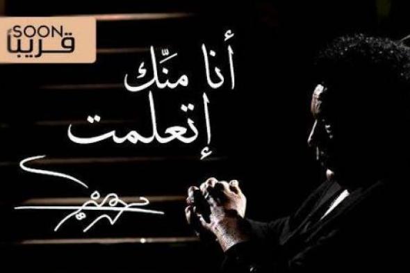 محمد منير "أنا منّك إتعلّمت" قريبا علىYouTube