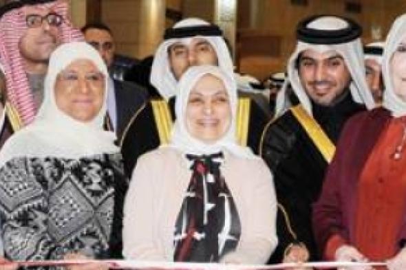 ملتقى في الكويت يوصي بتمكين المرأة الكفيفية في الحياة العامة