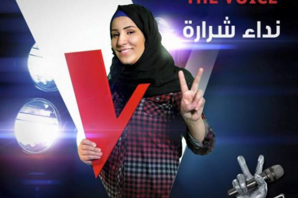 الأردنية نداء شرارة تتوج بلقب الموسم الثالث من برنامج "The Voice"