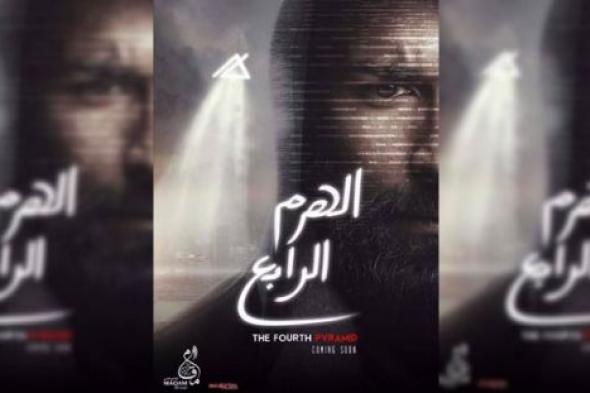 الملصق الدعائي الأول لفيلم "الهرم الرابع"