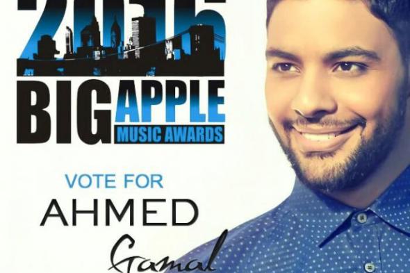 بالصورة: أحمد جمال مُرشح لجائزة "Big Apple Music" العالمية