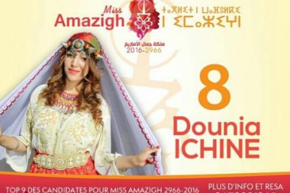 دنيا ايشين المرشحة للفوز بلقب ملكة جمال الامازيغ المغرب 2016- 2966