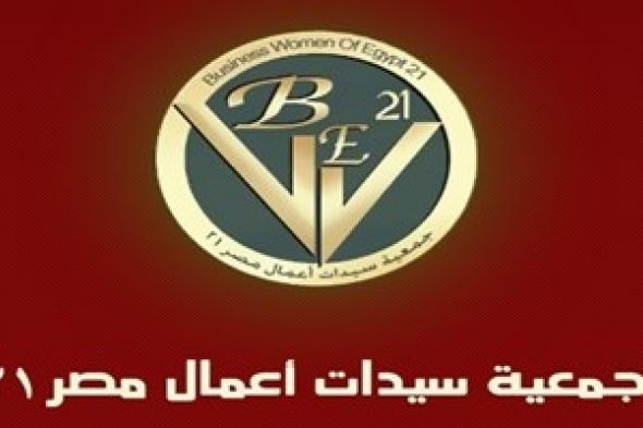 تنظمه جمعية سيدات أعمال مصر21 ---  إطلاق مؤتمر "سيدات شركاء النجاح" في 18 فبراير القادم