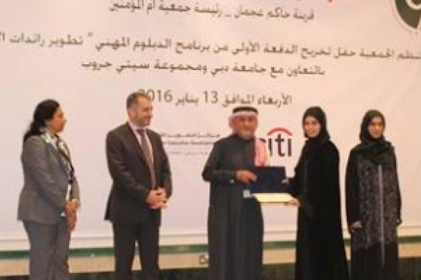 تخريج 21 طالبة لبرنامج الدبلوم المهني لتطوير رائدات الاعمال في عجمان