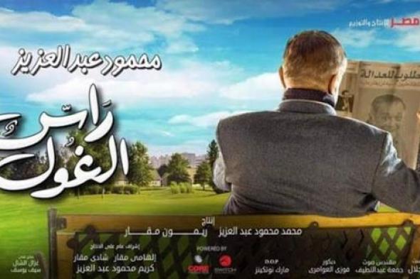 صورة- بعد تغيير اسمه إلى "رأس الغول".. طرح الملصق الدعائي لمسلسل محمود عبد العزيز الرمضاني