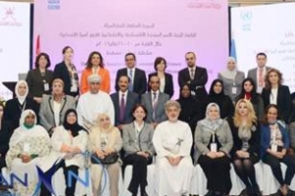 الدورة السابعة للجنة المرأة في الإسكوا تخرج  بإعلان مُسقط:  نحو تحقيق العدالة بين الجنسين في المنطقة العربية