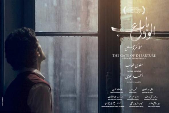 ​"باب الوداع" آخر الأفلام المنضمة لمهرجان الأقصر للسينما العربية والأوروبية