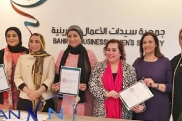 جمعية سيدات الأعمال البحرينية تنظم "المعرض العالمي لسيدات الأعمال" مارس المقبل