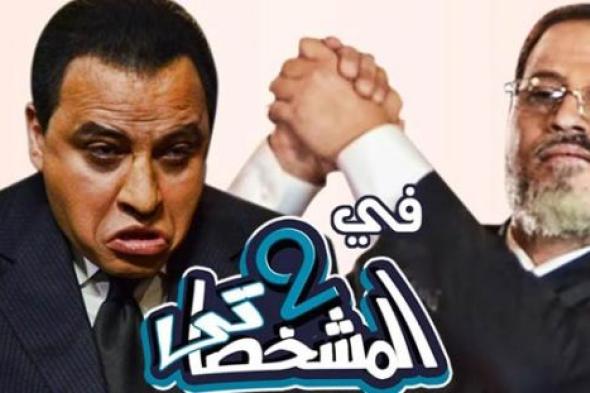 بالصور والفيديو- تامر عبد المنعم بين "مبارك" و"مرسي" في "المشخصاتي 2"