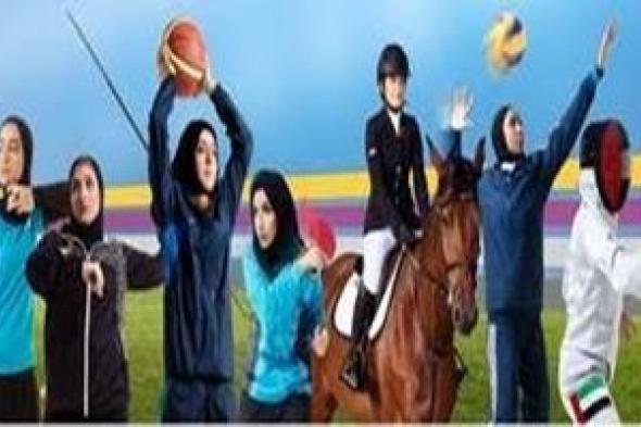 دورة الألعاب للأندية العربية للسيدات تضع المرأة الرياضية العربية على طريق العالمية