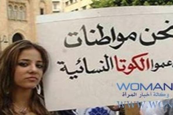 نظام الكوتا النسائية رفع مشاركة النساء في البرلمانات العالمية بنسبة 10%