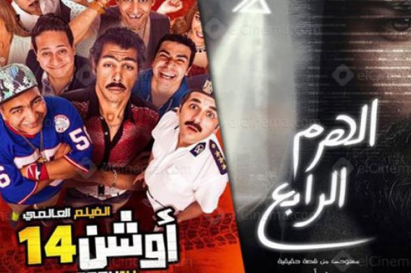 تقرير.. "الهرم الرابع" يزاحم "أوشن 14" على صدراة إيرادات الشباك المصري