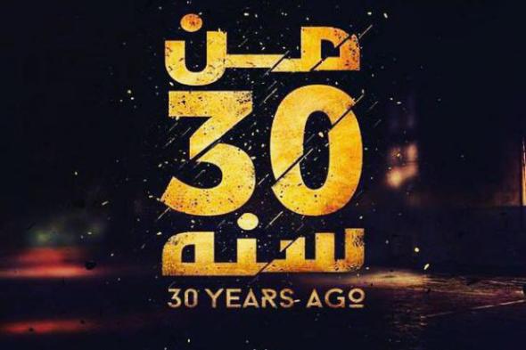 بالصورة: البوستر الأول لفيلم أحمد السقا ومنى زكي "من 30 سنة"