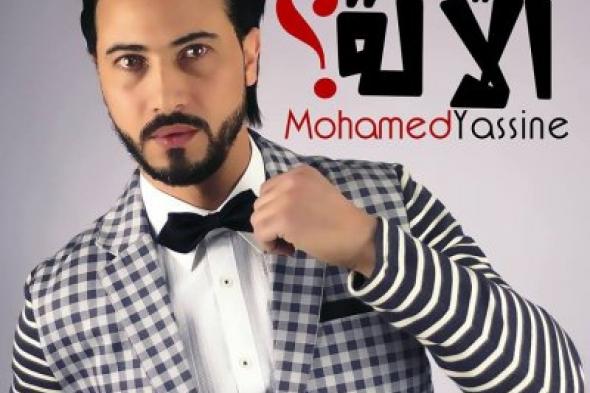 محمد ياسين يخلق الحدث بأغنيته الجريئة " ياك آلالة "
