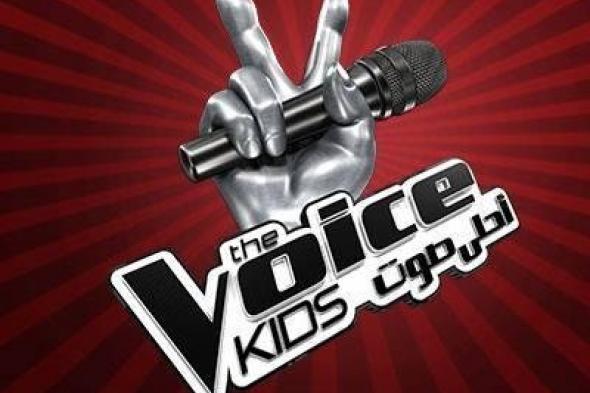 تصويت.. من برأيك يستحق الفوز بـ"The Voice Kids"