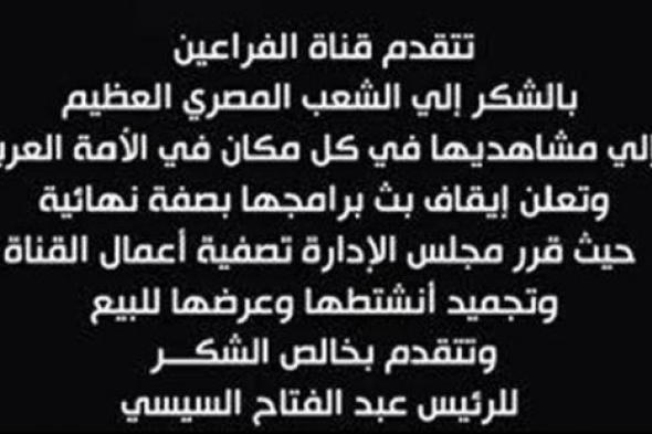 قناة "الفراعين" لتوفيق عكاشة توقف بثها بصفة نهائية وتشكر السيسي