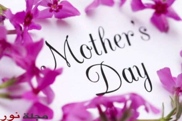عيد الأم والحب وأيام عالمية نحتفل بها.. ما هي قصتها ؟
