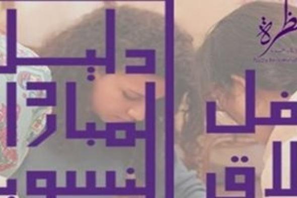 مؤسسة نسوية مصرية  تطلق  "دليل المبادرات النسائية"